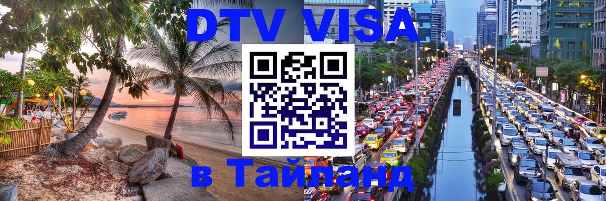 DTV Visa Thailand — прайс и условия, виза без дополнительных документов - 20.11.2025 