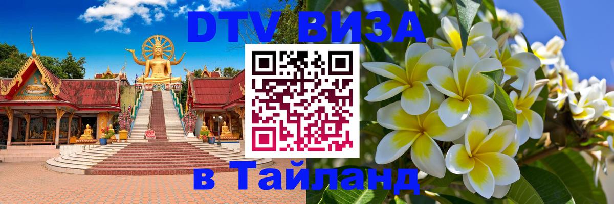 DTV Виза в Тайланд для россиян Минск 